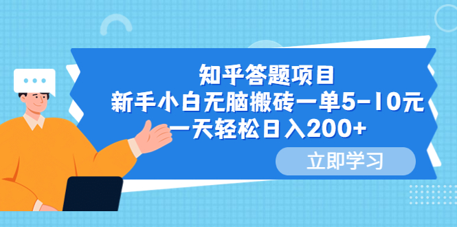 【副业项目6058期】知乎答题项目，新手小白无脑搬砖一单5-10元，一天轻松日入200+-春生副业网 