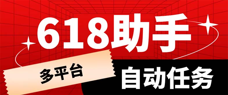 【副业项目6036期】多平台618任务助手，支持京东，淘宝，快手等软件内的17个活动的68个任务-春生副业网 