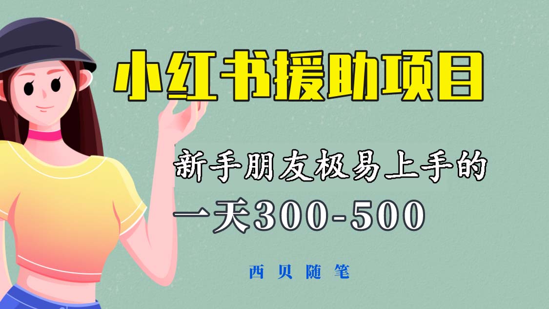 【副业项目6037期】一天300-500！新手朋友极易上手的《小红书援助项目》，绝对值得大家一试-春生副业网 