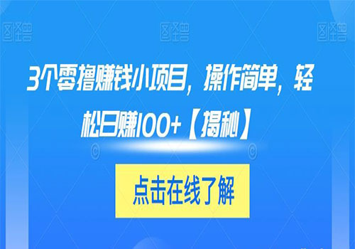 【副业项目6061期】3个零撸赚钱小项目2023，操作简单，轻松日赚100+【揭秘】-春生副业网 