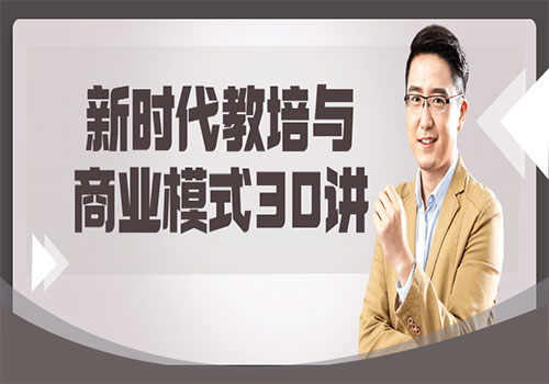 【副业项目6063期】新时代教培与商业模式30讲-春生副业网 