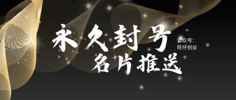 【副业项目6006期】最新微信号永久封号名片推送技术，封号后还是能名片推送消息-春生副业网 