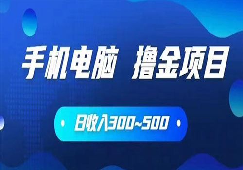 【副业项目6065期】2023手机和电脑都可以撸金的项目，日收入300~500【揭秘】-春生副业网 