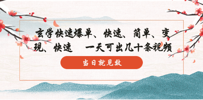 【副业项目5993期】玄学-快速爆单：10分钟学会，3分钟出片 一天可出几十条视频，当日就见效-春生副业网 