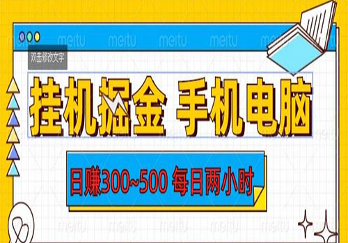 【副业项目6066期】2023挂机掘金手机电脑，日入300~500，每日两小时【揭秘】-春生副业网 