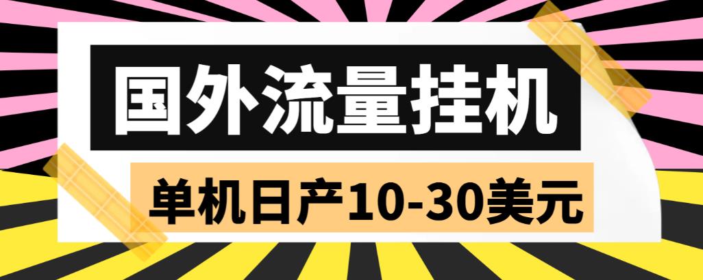 【副业项目6007期】外面收费1888国外流量全自动挂机项目 单机日产10-30美元 (自动脚本+教程)-春生副业网 