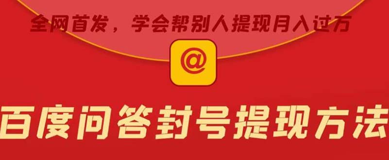 【副业项目5995期】某度问答账号封禁提现方法，有人帮别人提现月入过万【随时和谐目前可用】-春生副业网 