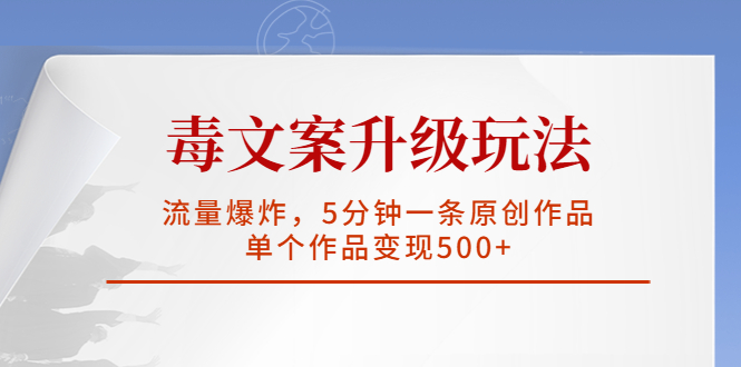 【副业项目5996期】毒文案升级玩法，流量爆炸，5分钟一条原创作品，单个作品变现500+-春生副业网 