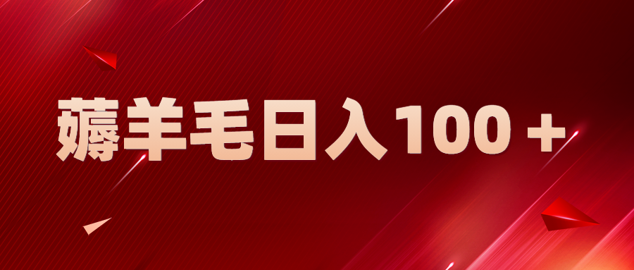 【副业项目5998期】新平台零撸薅羊毛，一天躺赚100＋，无脑复制粘贴-春生副业网 