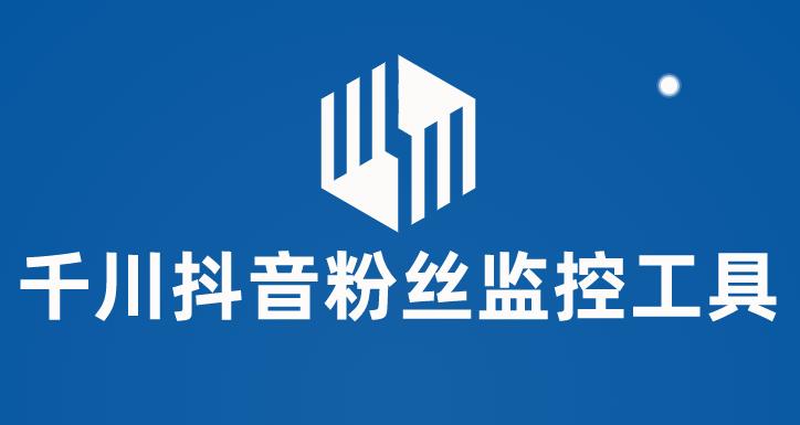 【副业项目6000期】千川抖音粉丝监控工具 助用户监控和分析账号粉丝变化【永久脚本+使用教程】-春生副业网 
