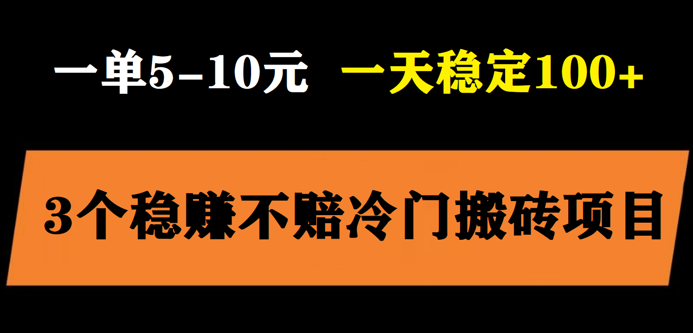 【副业项目6001期】3个最新稳定的冷门搬砖项目，小白无脑照抄当日变现日入过百-春生副业网 
