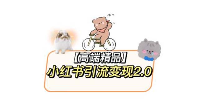【副业项目6002期】小红书最新引流变现2.0教程，全网最新最详细的视频教程+素材-春生副业网 