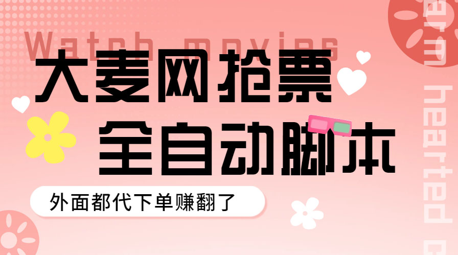 【副业项目5990期】外面卖128的大麦演唱会全自动定时抢票脚本+使用教程-春生副业网 