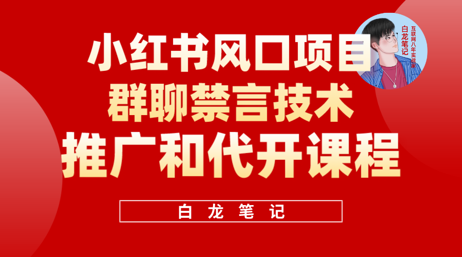 【副业项目5991期】小红书风口项目日入300+，小红书群聊禁言技术代开项目，适合新手操作-春生副业网 