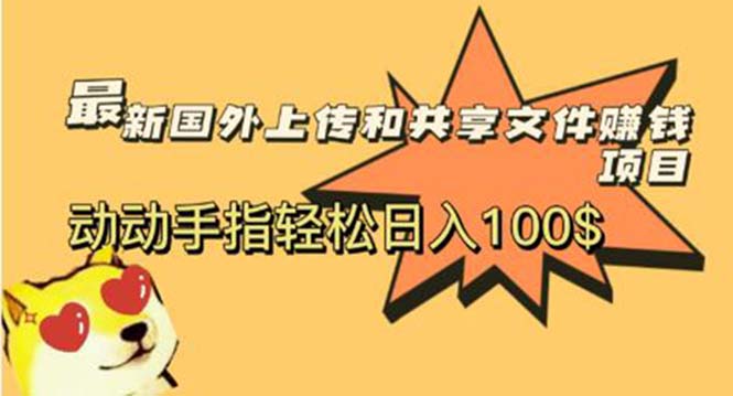 【副业项目6008期】最新国外共享赚钱项目，动动手指轻松日入100$-春生副业网 