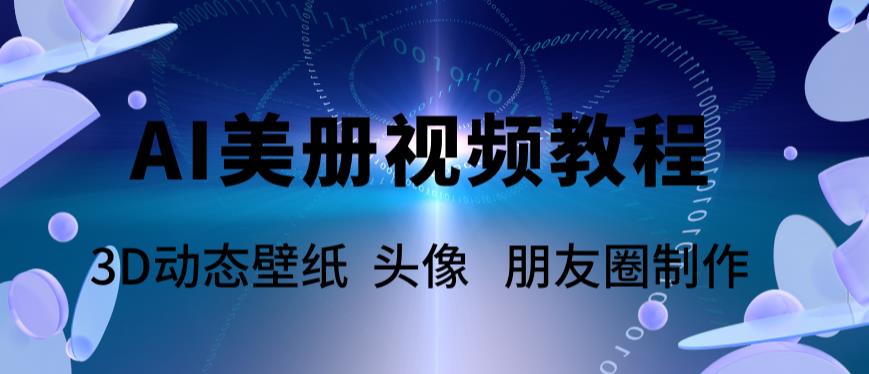 【副业项目6010期】AI美册爆款视频制作教程，轻松领先美册赛道【教程+素材】-春生副业网 