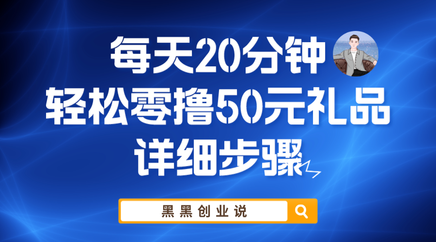 【副业项目6011期】每天20分钟，轻松零撸50元礼品实战教程-春生副业网 