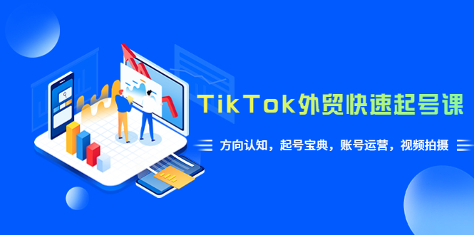 【副业项目6015期】TikTok/外贸·快速起号课,方向认知,起号宝典,账号运营,视频拍摄(33节)-春生副业网