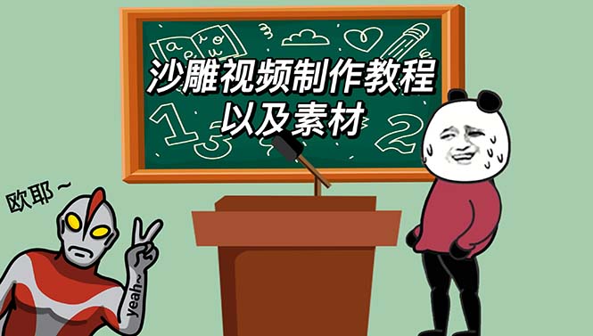 【副业项目6017期】最新沙雕视频制作教程以及素材 轻松变现 日入500【教程+素材+软件】-春生副业网 
