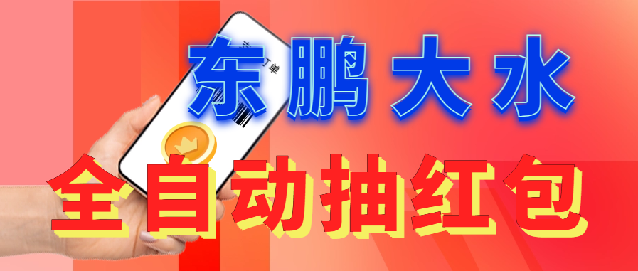 【副业项目6016期】东鹏_全自动抽红包软件+详细使用教程-春生副业网 