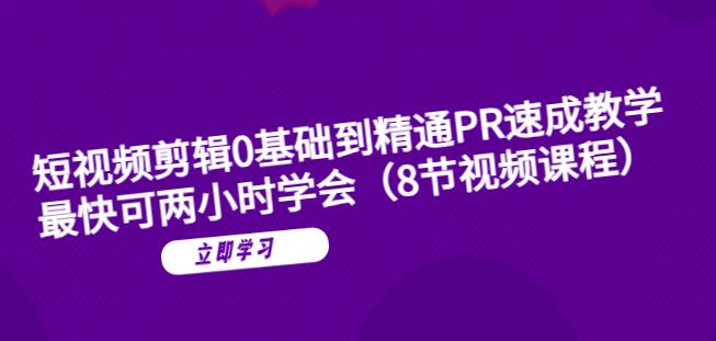 【副业项目6070期】短视频剪辑0基础到精通PR速成教学：最快可两小时学会-春生副业网 
