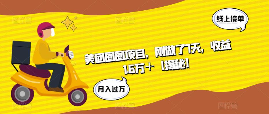 【副业项目6072期】美团圈圈项目，刚做了7天，收益1.6万＋【揭秘】-春生副业网 