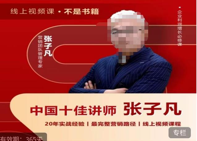 【副业项目6076期】张子凡·20年实战经验，揭秘营销背后的底层逻辑，突破思维局限，从根本上破解营销难题-春生副业网 