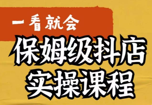 【副业项目6077期】荆老师·抖店快速起店运营实操，​所讲内容是以实操落地为主，一步步实操写好步骤-春生副业网 