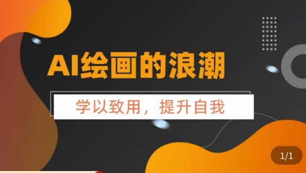 【副业项目6078期】AI绘画的发展以及midjourney实操干货，​学以致用，提升自我，充分掌握midjiurney的应用-春生副业网 