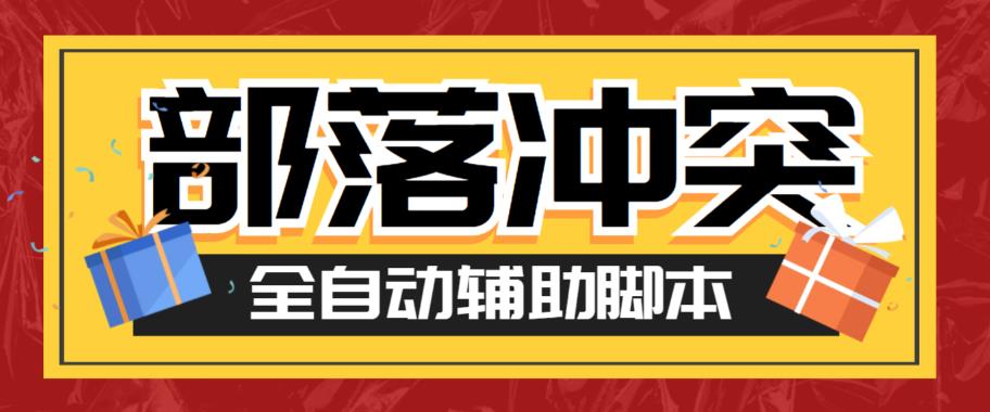 【副业项目6079期】最新coc部落冲突辅助脚本，自动刷墙刷资源捐兵布阵宝石【永久脚本+使用教程】-春生副业网 
