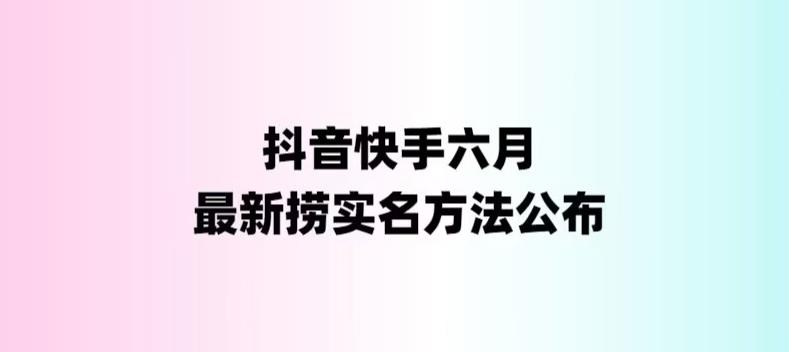 【副业项目6080期】外面收费1800的最新快手抖音捞实名方法，会员自测【随时失效】-春生副业网 