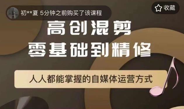 【副业项目6082期】萌萌酱追剧高创混剪零基础到精通，人人都能掌握的自媒体运营方式-春生副业网 