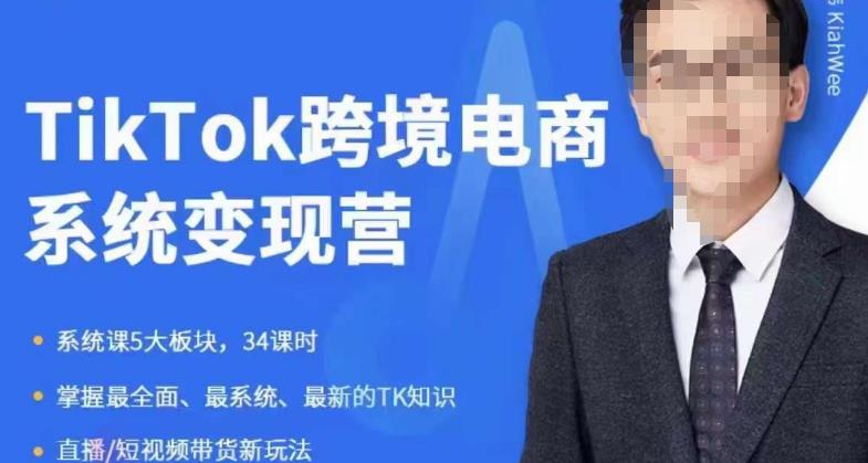 【副业项目6085期】嘉伟5月新课《TiKToK跨境电商变现营》跨境电商系统传授TikTok玩法，从小白到高手，真正的电商实战课程-春生副业网 