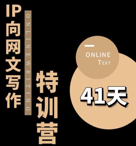 【副业项目6087期】甲鱼不是龟·从0开始IP向网文写作变现特训营【第四期】，打开IP向写作新思路-春生副业网 