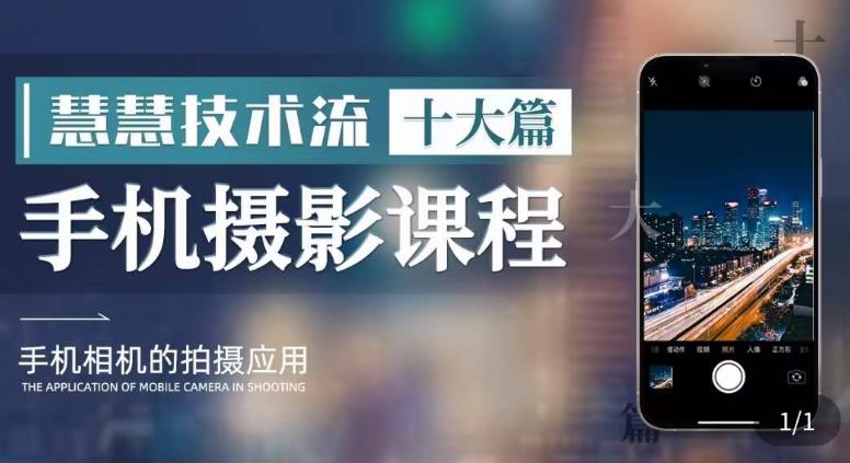 【副业项目6088期】朱慧慧技术流手机摄影教学，了解手机拍摄技巧，能独立用手机拍摄有品质的短视频-春生副业网 