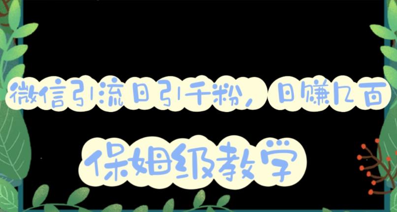 【副业项目6091期】微信互推圈半自动引流方案，矩阵操作日引千人思路【详细视频教程】-春生副业网 