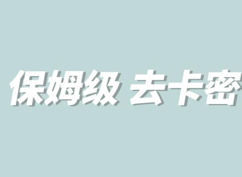 【副业项目6092期】全网最细0基础MT保姆级完虐卡密教程系列，菜鸡小白从去卡密入门到大佬-春生副业网 