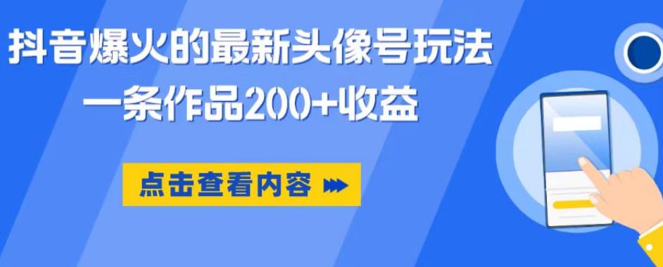 【副业项目6093期】抖音爆火的最新头像号玩法，一条作品200+收益，手机可做，适合小白-春生副业网 