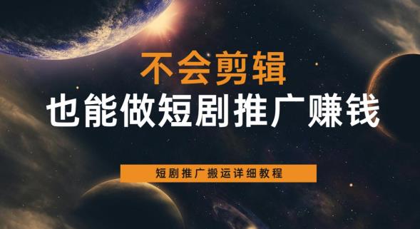 【副业项目6094期】不会剪辑也能做短剧推广赚钱，短剧推广搬运详细教程-春生副业网 