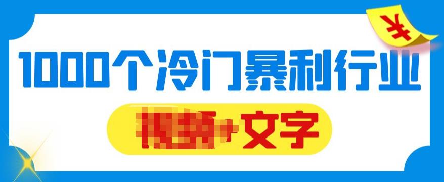 【副业项目6095期】千款冷门暴利行业分享，99%为互联网行业，做知识付费博主的福音材料【文档】-春生副业网 