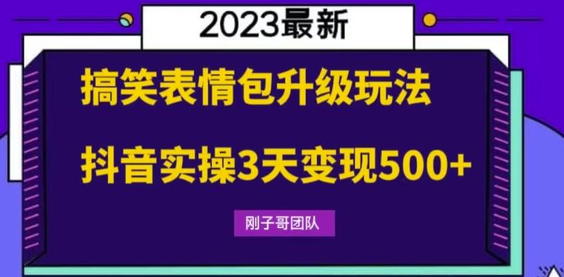 【副业项目6068期】搞笑表情包升级玩法，简单操作，抖音实操3天变现500+-春生副业网 