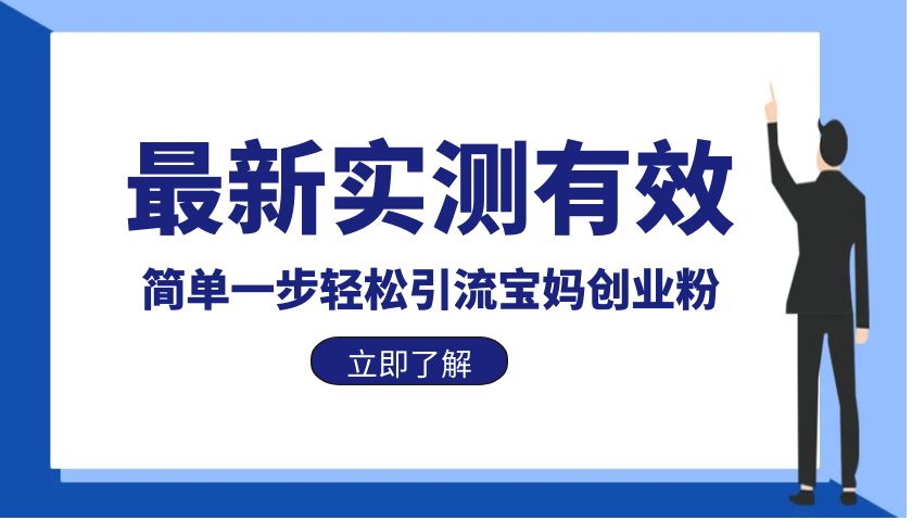 【副业项目6131期】最新实测有效简单一步轻松引流宝妈创业粉-春生副业网 