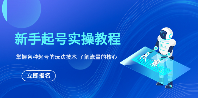 【副业项目6133期】新手起号实操教程，掌握各种起号的玩法技术，了解流量的核心-春生副业网 