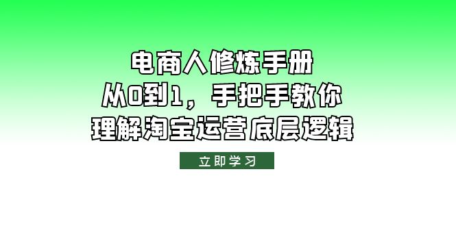 【副业项目6134期】电商人修炼·手册，从0到1，手把手教你理解淘宝运营底层逻辑-春生副业网 