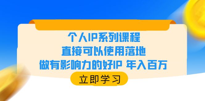 【副业项目6135期】个人IP系列课程，直接可以使用落地，做有影响力的好IP 年入百万-春生副业网 