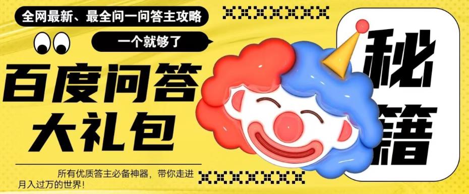 【副业项目6136期】百度·问答大礼包，全网首发最新最全攻略，带你走进月入过万快车道-春生副业网 