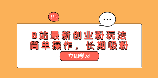 【副业项目6138期】B站最新创业粉玩法，简单操作，长期吸粉-春生副业网 