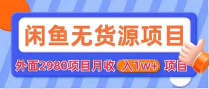 【副业项目6140期】闲鱼无货源项目 零元零成本 外面2980项目拆解-春生副业网 