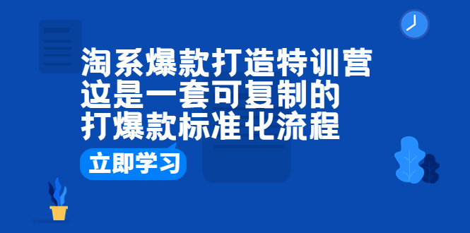 【副业项目6602期】淘系爆款打造特训营：这是一套可复制的打爆款标准化流程-春生副业网 