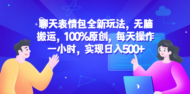【副业项目6603期】聊天表情包全新玩法，无脑搬运，100%原创，每天操作一小时，实现日入500+-春生副业网 